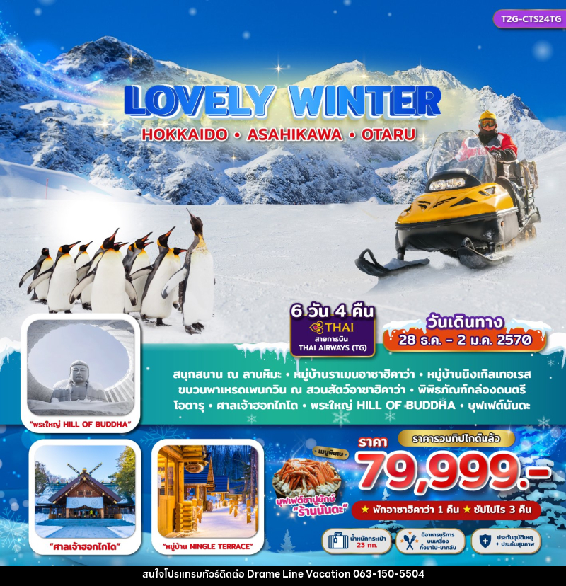 ทัวร์ญี่ปุ่น LOVELY WINTER...HOKKAIDO ASAHIKAWA OTARU - DREAMLINE VACATION COMPANY LIMITED