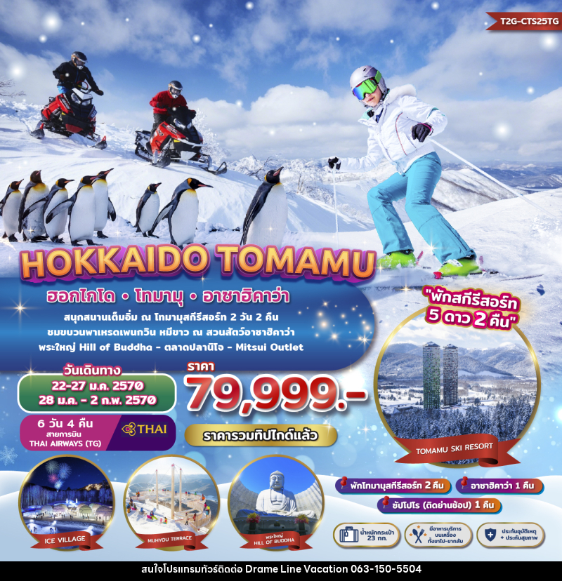 ทัวร์ญี่ปุ่น HOKKAIDO TOMAMU ASAHIKAWA - DREAMLINE VACATION COMPANY LIMITED