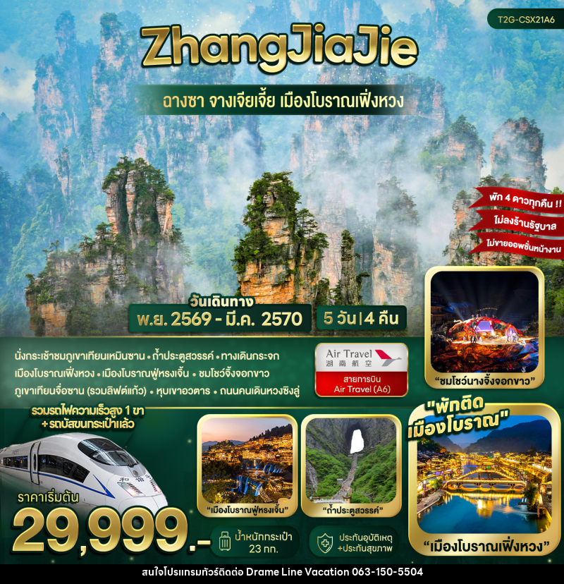ทัวร์จีน ZhangJiaJie...ฉางซา จางเจียเจี้ย เมืองโบราณเฟิ่งหวง - DREAMLINE VACATION COMPANY LIMITED ทัวร์จีน ZhangJiaJie...ฉางซา จางเจียเจี้ย เมืองโบราณเฟิ่งหวง - DREAMLINE VACATION COMPANY LIMITED