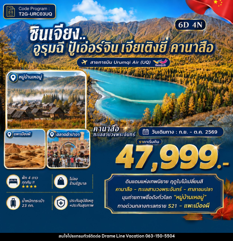 ทัวร์จีน ซินเจียง..อูรุมฉี ปู้เอ่อร์จิน เจียเติงยี่ คานาสือ - DREAMLINE VACATION COMPANY LIMITED