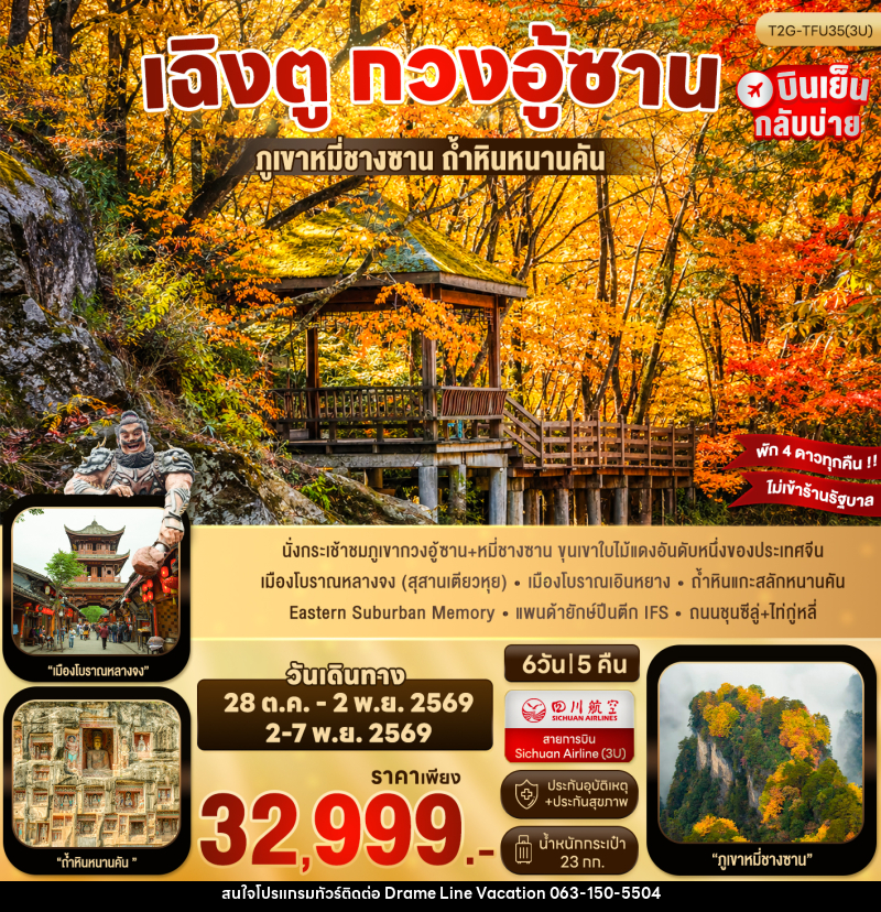 ทัวร์จีน เฉิงตู กวงอู้ซาน - DREAMLINE VACATION COMPANY LIMITED