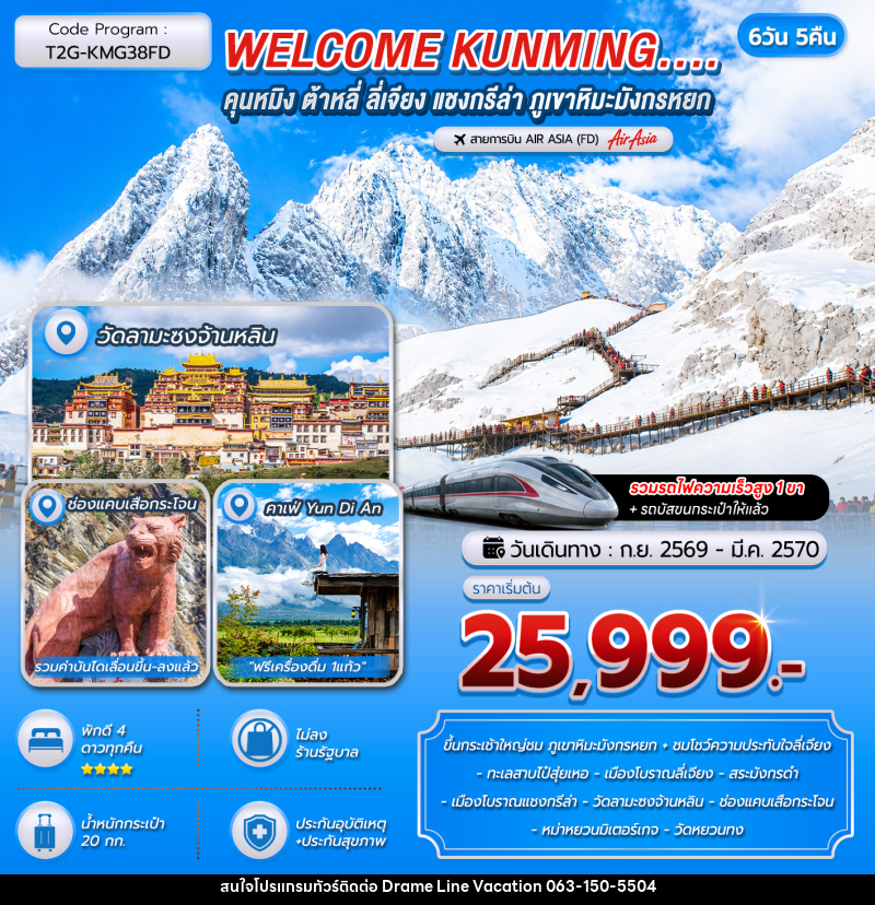 ทัวร์จีน WELCOME KUNMING คุนหมิง ต้าหลี่ ลี่เจียง แชงกรีล่า ภูเขาหิมะมังกรหยก - DREAMLINE VACATION COMPANY LIMITED ทัวร์จีน WELCOME KUNMING คุนหมิง ต้าหลี่ ลี่เจียง แชงกรีล่า ภูเขาหิมะมังกรหยก - DREAMLINE VACATION COMPANY LIMITED