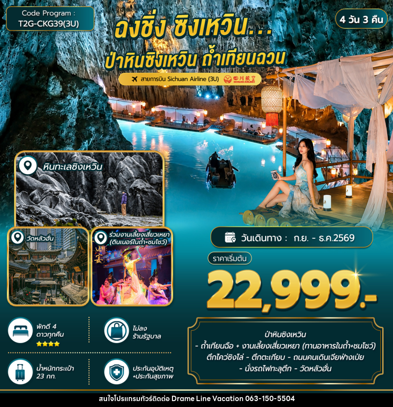 ทัวร์จีน ฉงชิ่ง ซิงเหวิน...ป่าหินซิงเหวิน ถ้ำเทียนฉวน - DREAMLINE VACATION COMPANY LIMITED