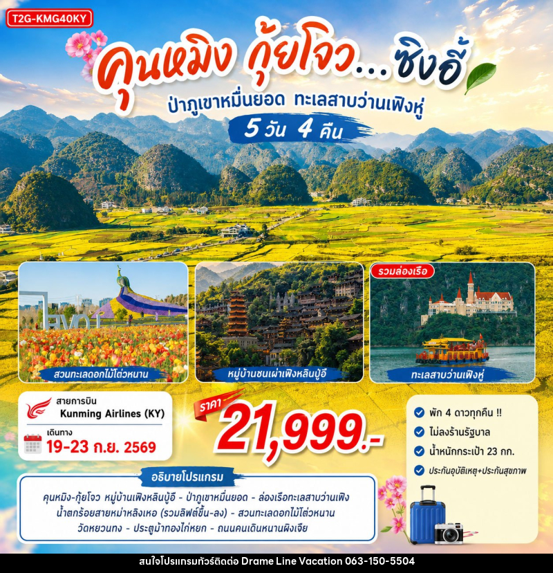 ทัวร์จีน คุนหมิง กุ้ยโจว...ซิงอี้ ป่าภูเขาหมื่นยอด ทะเลสาบว่านเฟิงหู่ - DREAMLINE VACATION COMPANY LIMITED