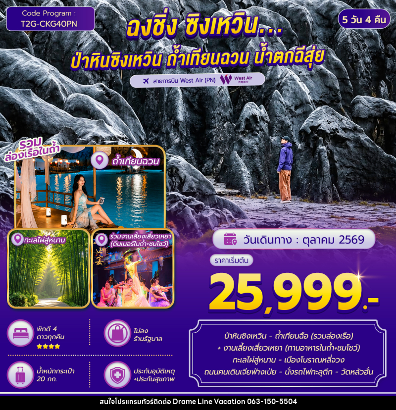 ทัวร์จีน ฉงชิ่ง ซิงเหวิน...ป่าหินซิงเหวิน ถ้ำเทียนฉวน ทะเลไผ่สู่หนาน - DREAMLINE VACATION COMPANY LIMITED