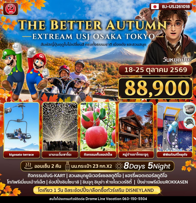 ทัวร์ญี่ปุ่น THE BETTER AUTMN EXTREAM USJ OSAKA TOKYO - DREAMLINE VACATION COMPANY LIMITED ทัวร์ญี่ปุ่น THE BETTER AUTMN EXTREAM USJ OSAKA TOKYO - DREAMLINE VACATION COMPANY LIMITED