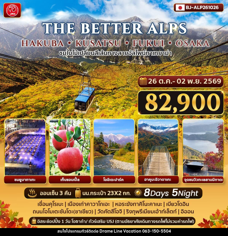 ทัวร์ญี่ปุ่น THE BETTER HAKUBA KUSATSU FUKUI OSAKA - DREAMLINE VACATION COMPANY LIMITED ทัวร์ญี่ปุ่น THE BETTER HAKUBA KUSATSU FUKUI OSAKA - DREAMLINE VACATION COMPANY LIMITED