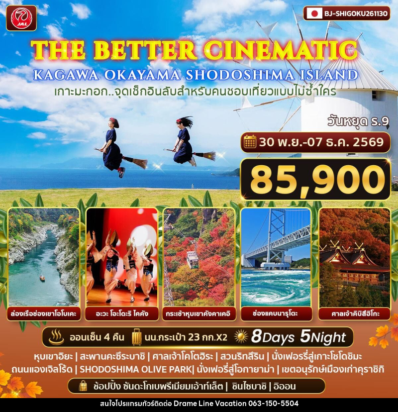 ทัวร์ญี่ปุ่น THE BETTER CINEMATIC KAGAWA OKAYAMA SHODOSHIMA ISLAND - DREAMLINE VACATION COMPANY LIMITED ทัวร์ญี่ปุ่น THE BETTER CINEMATIC KAGAWA OKAYAMA SHODOSHIMA ISLAND - DREAMLINE VACATION COMPANY LIMITED