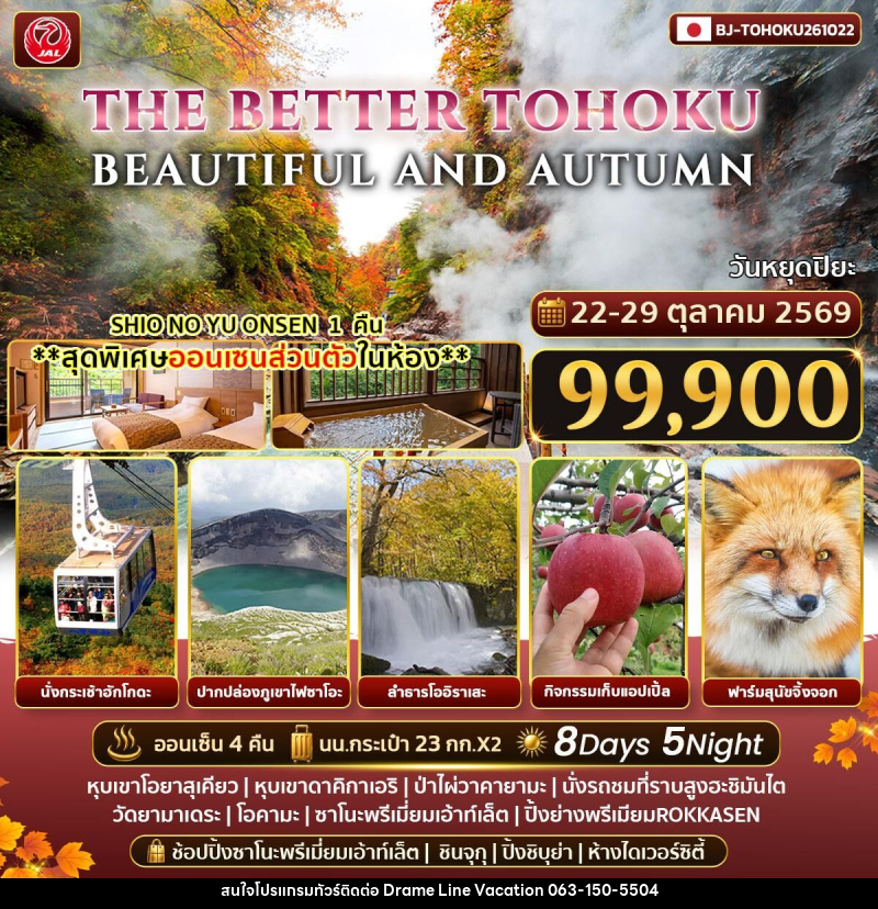 ทัวร์ญี่ปุ่น THE BETTER TOHOKU BEAUTIFUL AND AUTUMN - DREAMLINE VACATION COMPANY LIMITED