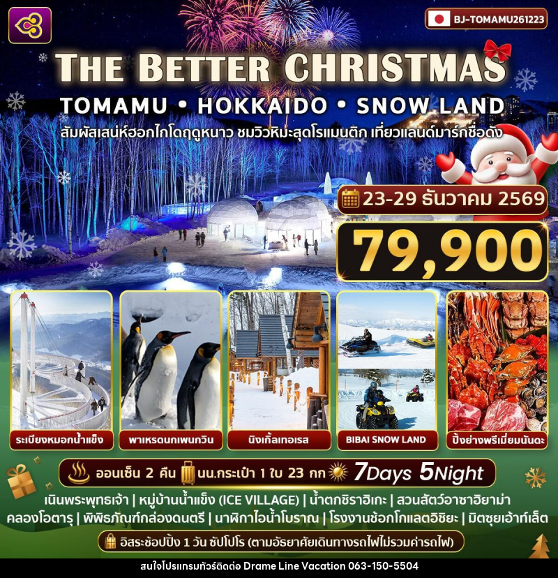 ทัวร์ญี่ปุ่น THE BETTER CHRISTMAS - DREAMLINE VACATION COMPANY LIMITED ทัวร์ญี่ปุ่น THE BETTER CHRISTMAS - DREAMLINE VACATION COMPANY LIMITED