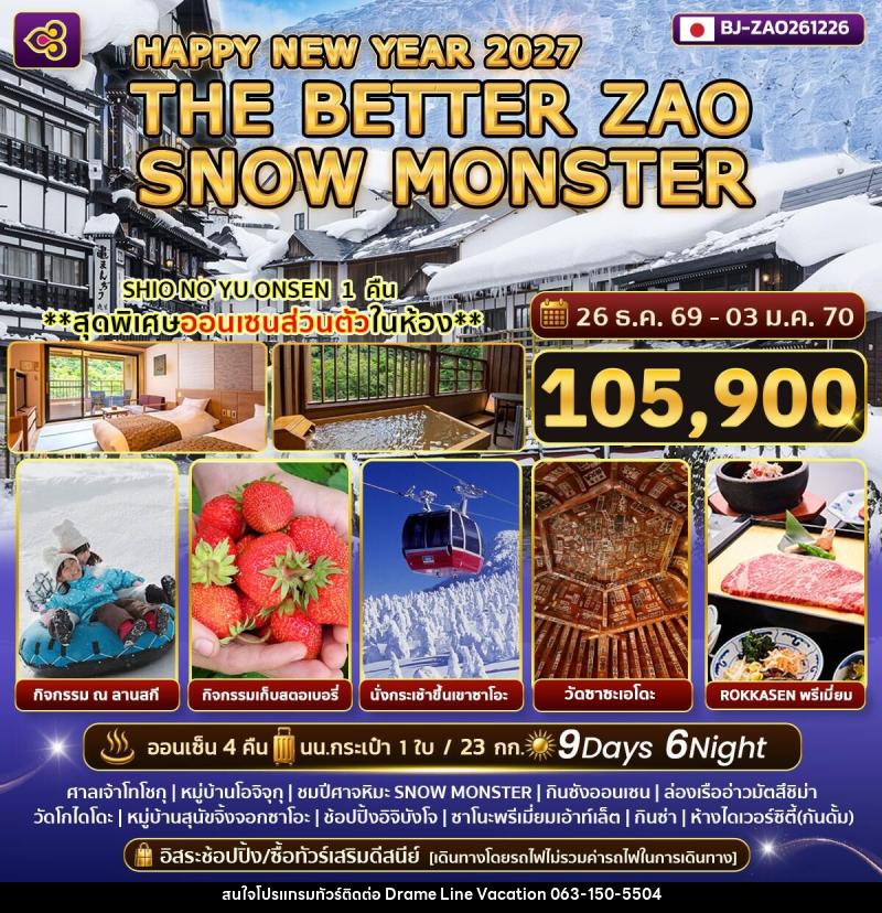 ทัวร์ญี่ปุ่น HAPPY NEW YEAR 2027 THE BETTER ZAO SNOW MONSTER - DREAMLINE VACATION COMPANY LIMITED ทัวร์ญี่ปุ่น HAPPY NEW YEAR 2027 THE BETTER ZAO SNOW MONSTER - DREAMLINE VACATION COMPANY LIMITED