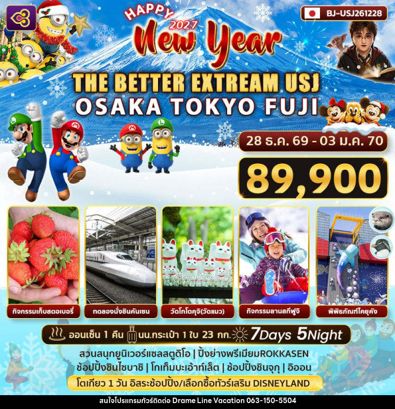 ทัวร์ญี่ปุ่น Happy New Year 2027 THE BETTER EXTRREAM USJ - DREAMLINE VACATION COMPANY LIMITED