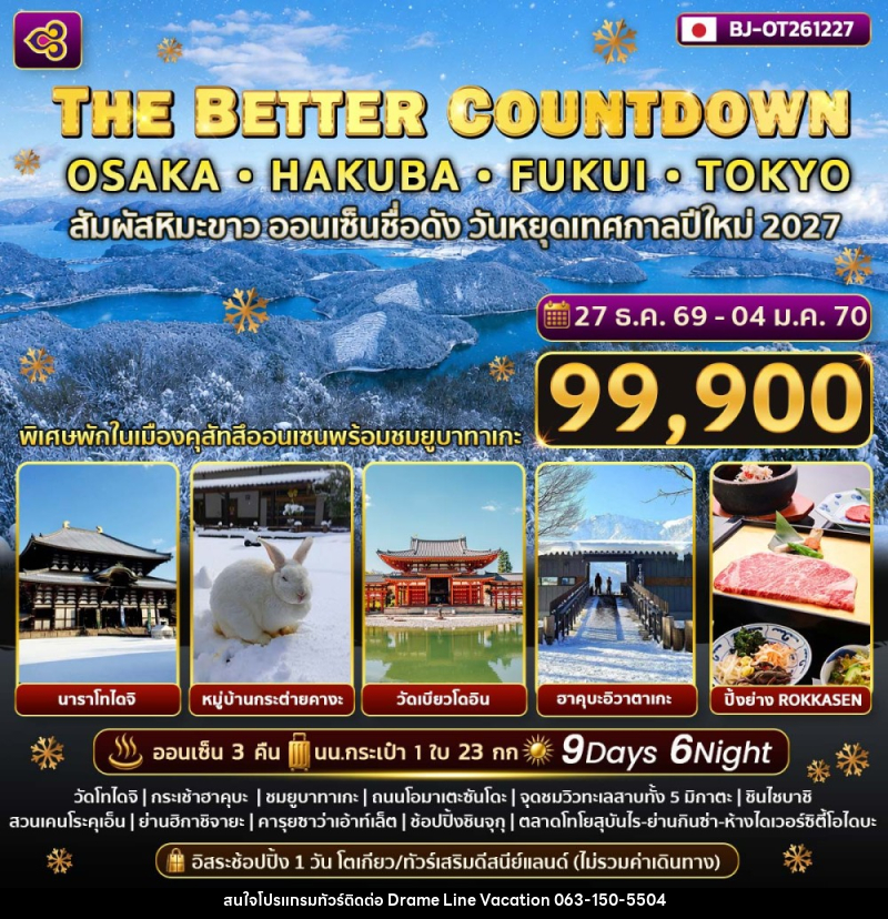 ทัวร์ญี่ปุ่น THE BETTER COUNTDOWN OSAKA HAKUBA FUKUI TOKYO - DREAMLINE VACATION COMPANY LIMITED