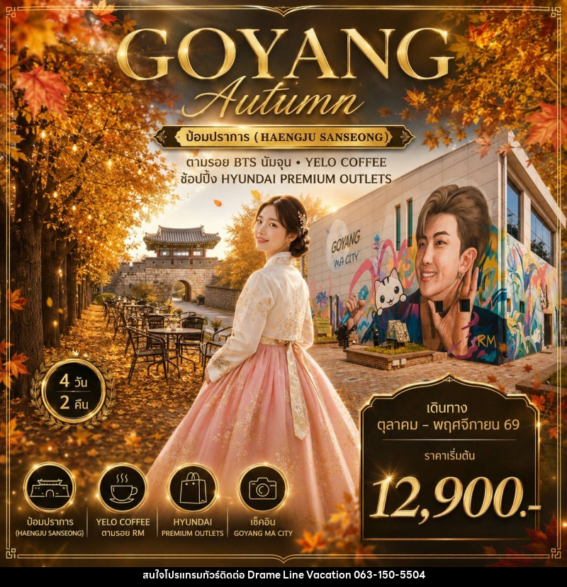 ทัวร์เกาหลี GOYANG AUTUMN - DREAMLINE VACATION COMPANY LIMITED ทัวร์เกาหลี GOYANG AUTUMN - DREAMLINE VACATION COMPANY LIMITED