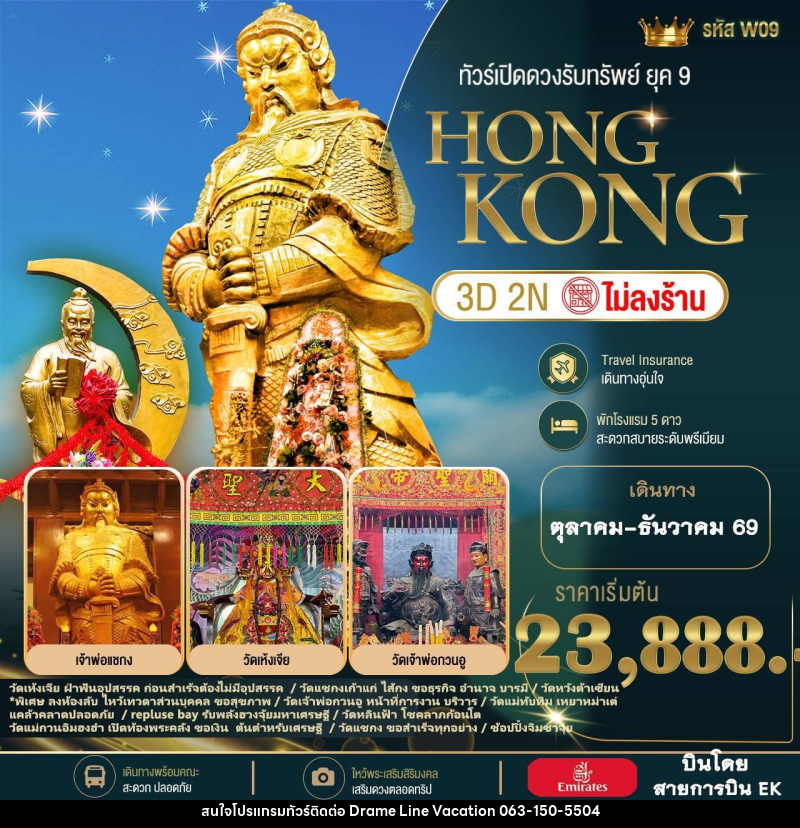 ทัวร์ฮ่องกง HONGKONG เปิดดดวงรับทรัพย์  ยุค 𝟵 ไปกับทริปสุดพรีเมียม! - DREAMLINE VACATION COMPANY LIMITED
