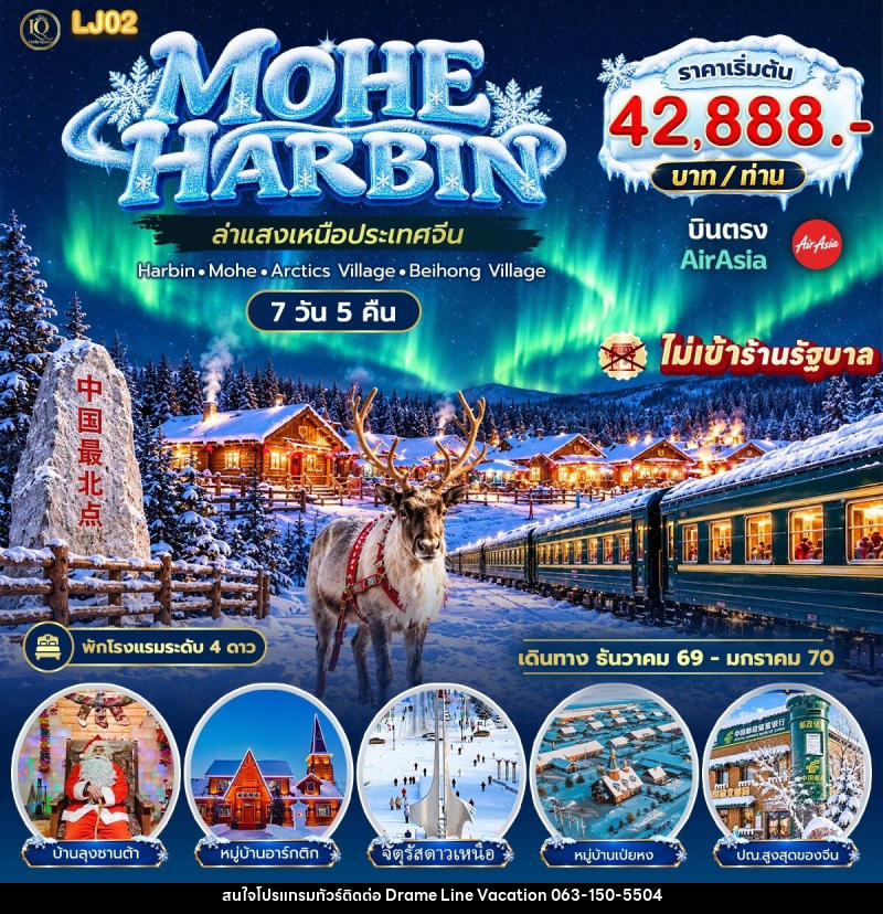 ทัวร์จีน LUCKY โม่เหอ ล่าแสงเหนือ ฮาร์บิน - DREAMLINE VACATION COMPANY LIMITED ทัวร์จีน LUCKY โม่เหอ ล่าแสงเหนือ ฮาร์บิน - DREAMLINE VACATION COMPANY LIMITED
