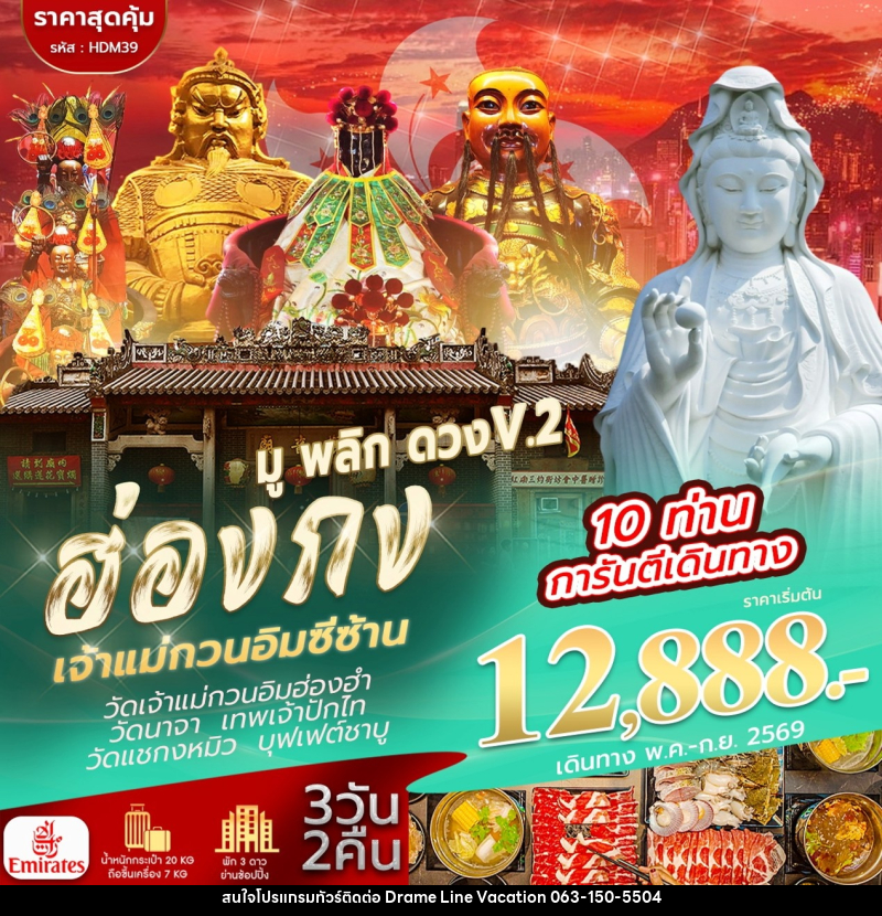 ทัวร์ฮ่องกง เจ้าแม่กวนอิมซีซ้าน มู พลิก ดวง V.2 - DREAMLINE VACATION COMPANY LIMITED