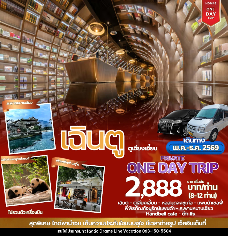 แพ็คเกจทัวร์ร์จีน ONE DAY TOUR เฉินตู ตูเจียงเอี้ยน - DREAMLINE VACATION COMPANY LIMITED
