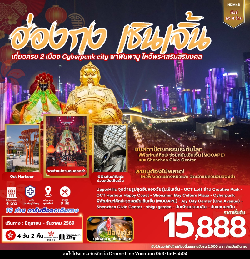 ทัวร์ฮ่องกง เซินเจิ้น - DREAMLINE VACATION COMPANY LIMITED ทัวร์ฮ่องกง เซินเจิ้น - DREAMLINE VACATION COMPANY LIMITED