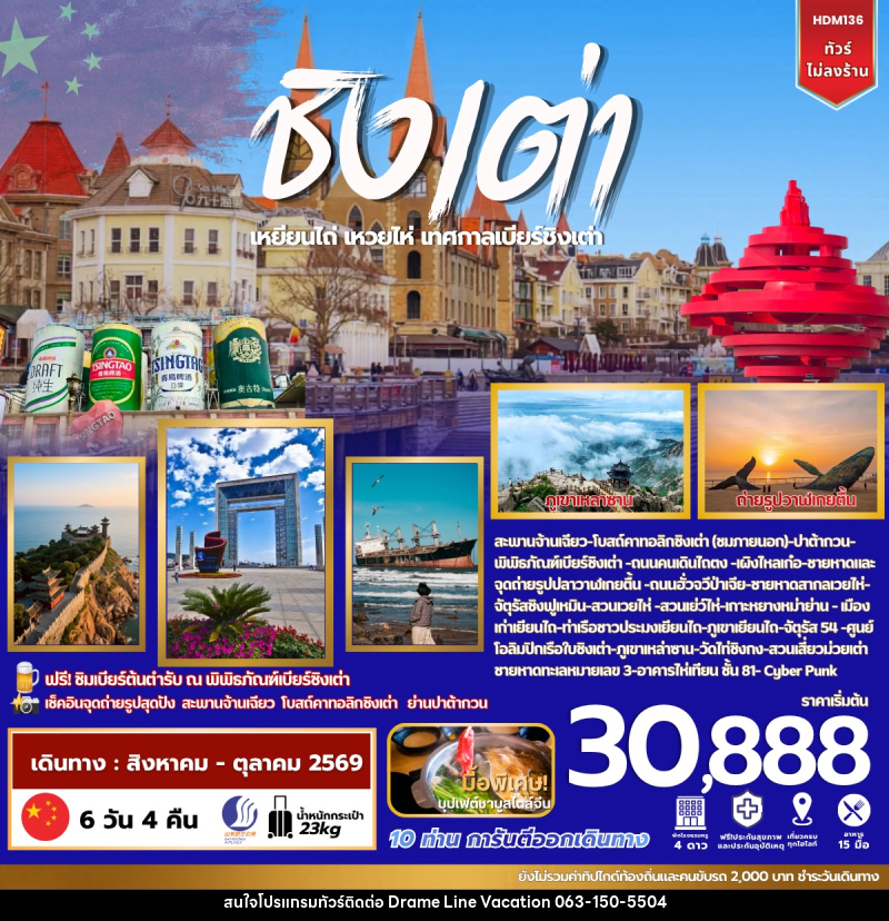 ทัวร์จีน ชิงเต่า เยียนไถ เวยไห่ - DREAMLINE VACATION COMPANY LIMITED