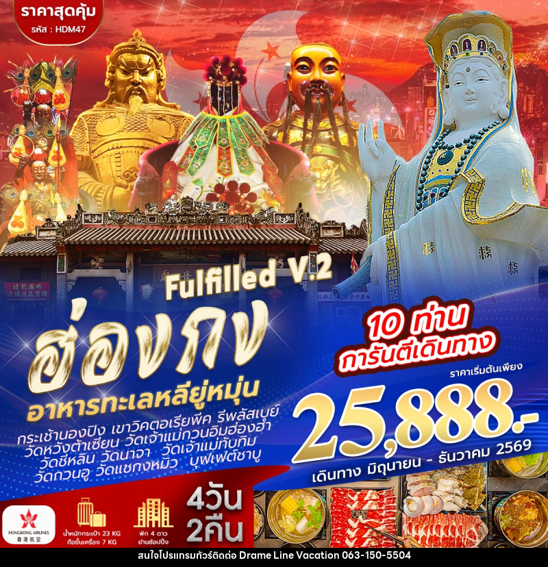 ทัวร์ฮ่องกง ไหว้ 9 วัด FULFILLED V.2 - DREAMLINE VACATION COMPANY LIMITED
