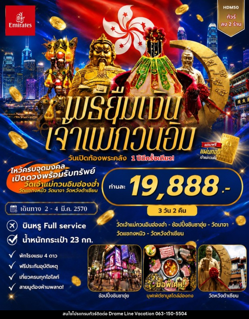 ทัวร์ฮ่องกง พิธียืมเงินเจ้าแม่กวนอิม วันเปิดท้องพระคลัง - DREAMLINE VACATION COMPANY LIMITED
