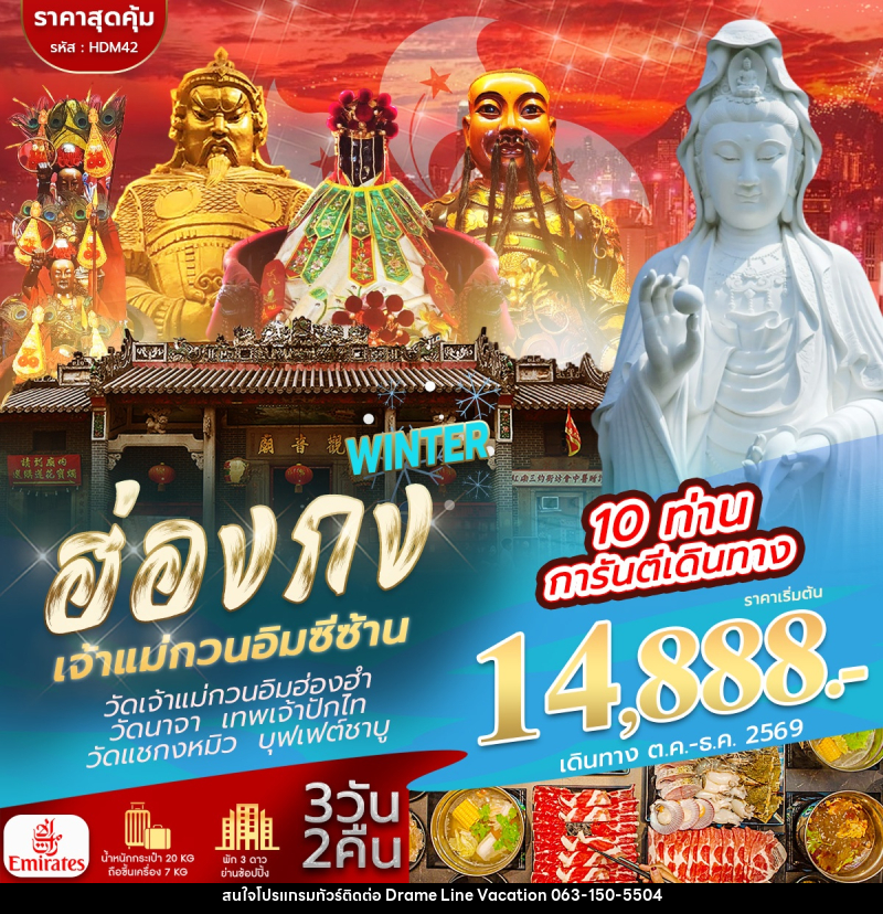 ทัวร์ฮ่องกง จีซาน WINTER - DREAMLINE VACATION COMPANY LIMITED