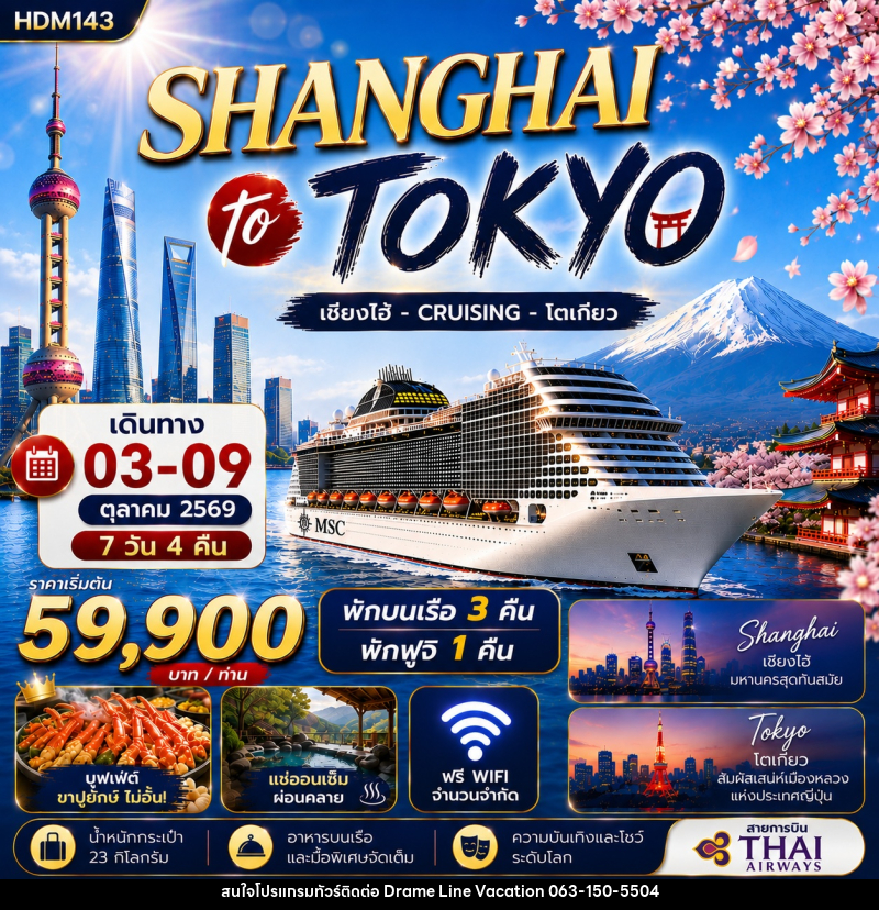 ทัวร์จีน- ญี่ปุ่น SHANGHAI to TOKYO ล่องเรือสำราญ เซี่ยงไฮ้ - CRUISING - โตเกียว - DREAMLINE VACATION COMPANY LIMITED