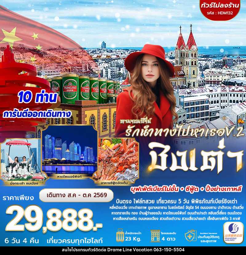 ทัวร์จีน รักนำทางไปหาเธอ V.2 ชิงเต่า - DREAMLINE VACATION COMPANY LIMITED ทัวร์จีน รักนำทางไปหาเธอ V.2 ชิงเต่า - DREAMLINE VACATION COMPANY LIMITED