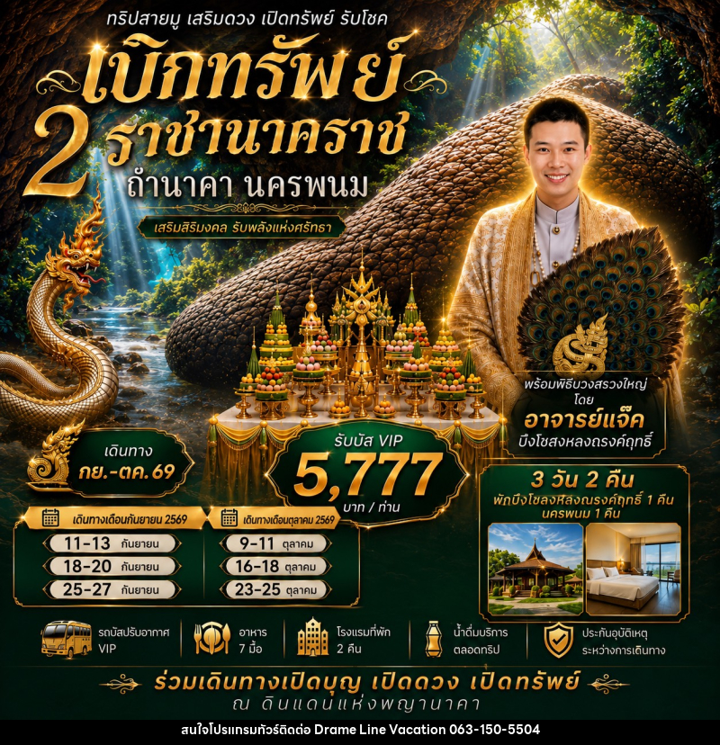 ทัวร์นครพนม เบิกทรัพย์ ถ้ำนาคา - DREAMLINE VACATION COMPANY LIMITED
