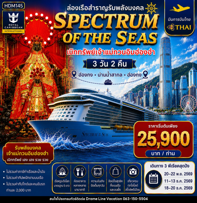 ทัวร์ฮ่องกง ล่องเรือสำราญ Spectrum of the Seas ล่องเรือสำราญรับพลังมงคล เบิกทรัพย์เจ้าแม่กวนอิมฮ่องฮำ - DREAMLINE VACATION COMPANY LIMITED