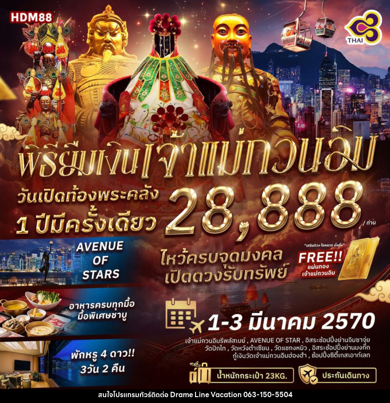 ทัวร์ฮ่องกง พิธียืมเงินเจ้าแม่กวนอิม วันเปิดท้องพระคลัง 1 ปีมีครั้งเดียว - DREAMLINE VACATION COMPANY LIMITED