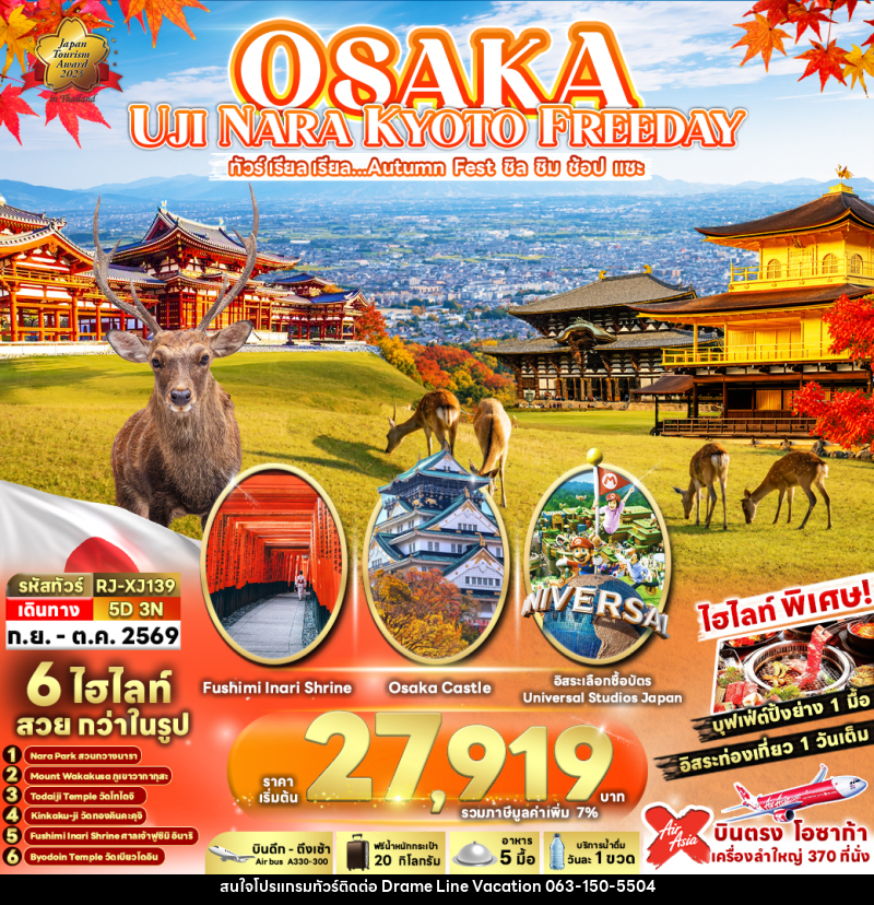 ทัวร์ญี่ปุ่น OSAKA UJI NARA KYOTO FREEDAY ทัวร์ เรียล เรียล...Autumn Fest ชิล ชิม ช้อป แชะ - DREAMLINE VACATION COMPANY LIMITED ทัวร์ญี่ปุ่น OSAKA UJI NARA KYOTO FREEDAY ทัวร์ เรียล เรียล...Autumn Fest ชิล ชิม ช้อป แชะ - DREAMLINE VACATION COMPANY LIMITED