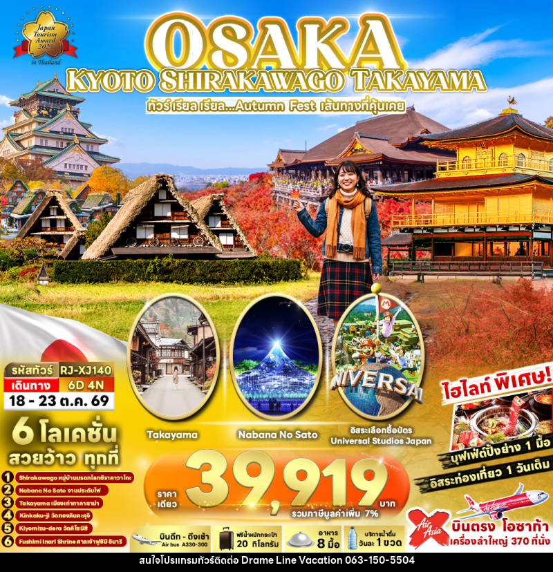 ทัวร์ญี่ปุ่น OSAKA KYOTO SHIRAKAWAGO TAKAYAMA ทัวร์ เรียล เรียล...Autumn Fest เส้นทางที่คุ้นเคย - DREAMLINE VACATION COMPANY LIMITED