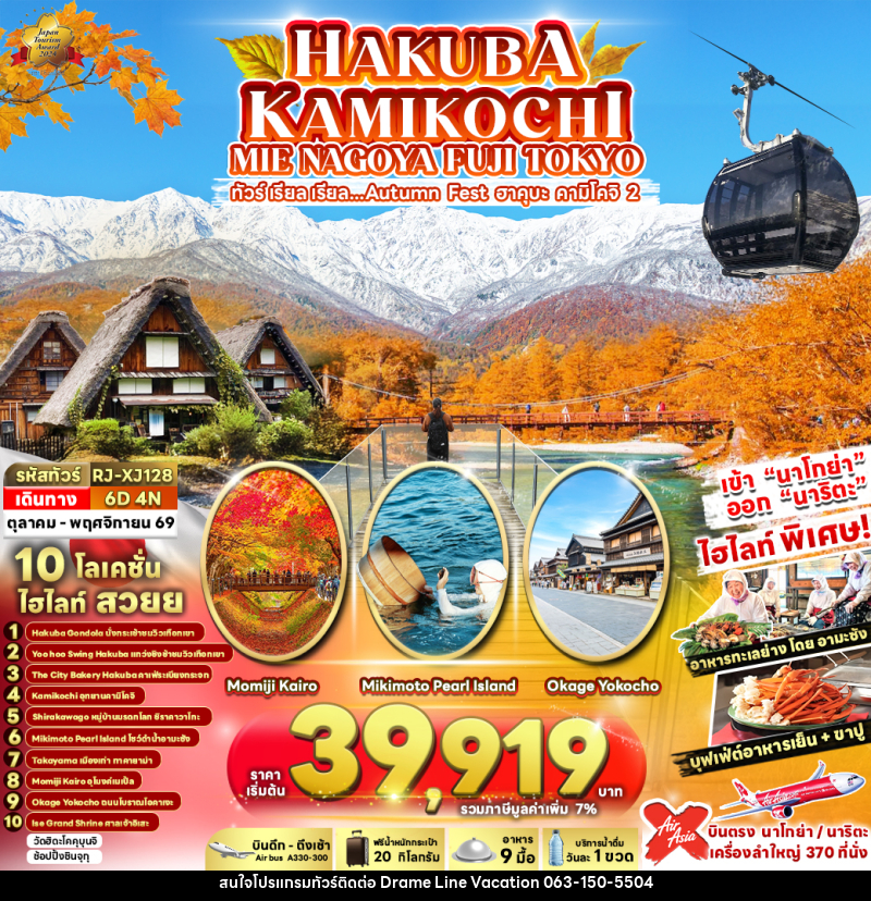 ทัวร์ญี่ปุ่น HAKUBA KAMIKOCHI MIE NAGOYA FUJI TOKYO ทัวร์ เรียล เรียล...Autumn Fest ฮาคุบะ คามิโคจิ 2 - DREAMLINE VACATION COMPANY LIMITED