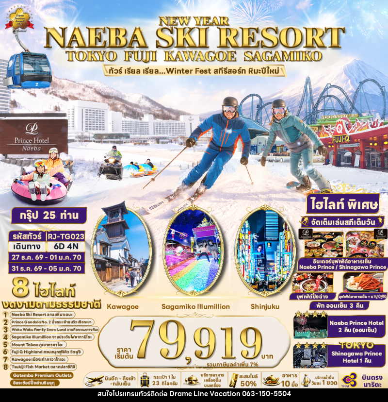 ทัวร์ญี่ปุ่น NEW YEAR NAEBA SKI RESORT TOKYO FUJI KAWAGOE SAGAMIKO  ทัวร์ เรียล เรียล...Winter Fest สกีรีสอร์ท หิมะปีใหม่ - DREAMLINE VACATION COMPANY LIMITED