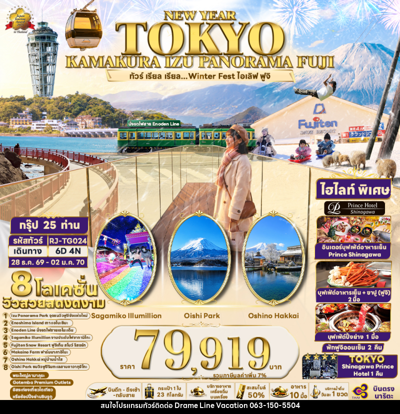 ทัวร์ญี่ปุ่น NEW YEAR TOKYO KAMAKURA IZU PANORAMA FUJI  ทัวร์ เรียล เรียล...Winter Fest ไอเลิฟ ฟูจิ - DREAMLINE VACATION COMPANY LIMITED