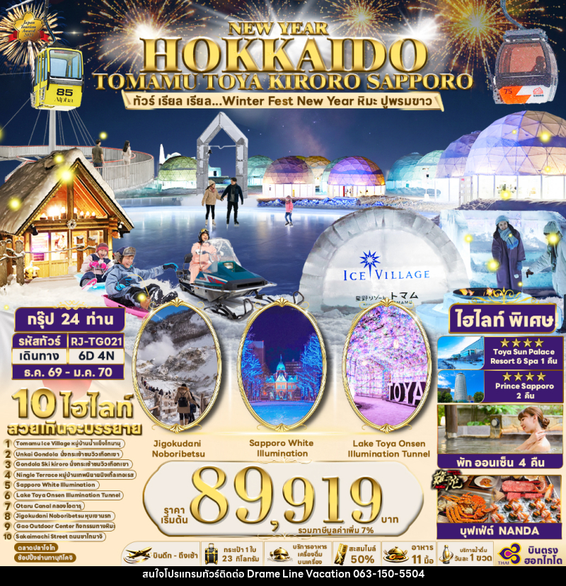 ทัวร์ญี่ปุ่น NEW YEAR HOKKAIDO TOMAMU TOYA KIRORO SAPPORO - DREAMLINE VACATION COMPANY LIMITED ทัวร์ญี่ปุ่น NEW YEAR HOKKAIDO TOMAMU TOYA KIRORO SAPPORO - DREAMLINE VACATION COMPANY LIMITED