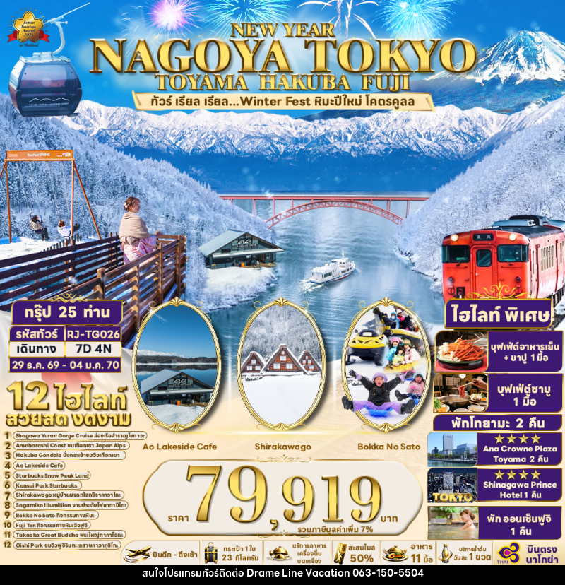 ทัวร์ญี่ปุ่น NEW YEAR NAGOYA TOKYO TOYAMA HAKUBA FUJI - DREAMLINE VACATION COMPANY LIMITED