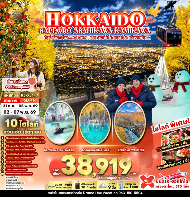 ทัวร์ญี่ปุ่น HOKKAIDO SAPPORO ASAHIKAWA KAMIKAWA - DREAMLINE VACATION COMPANY LIMITED