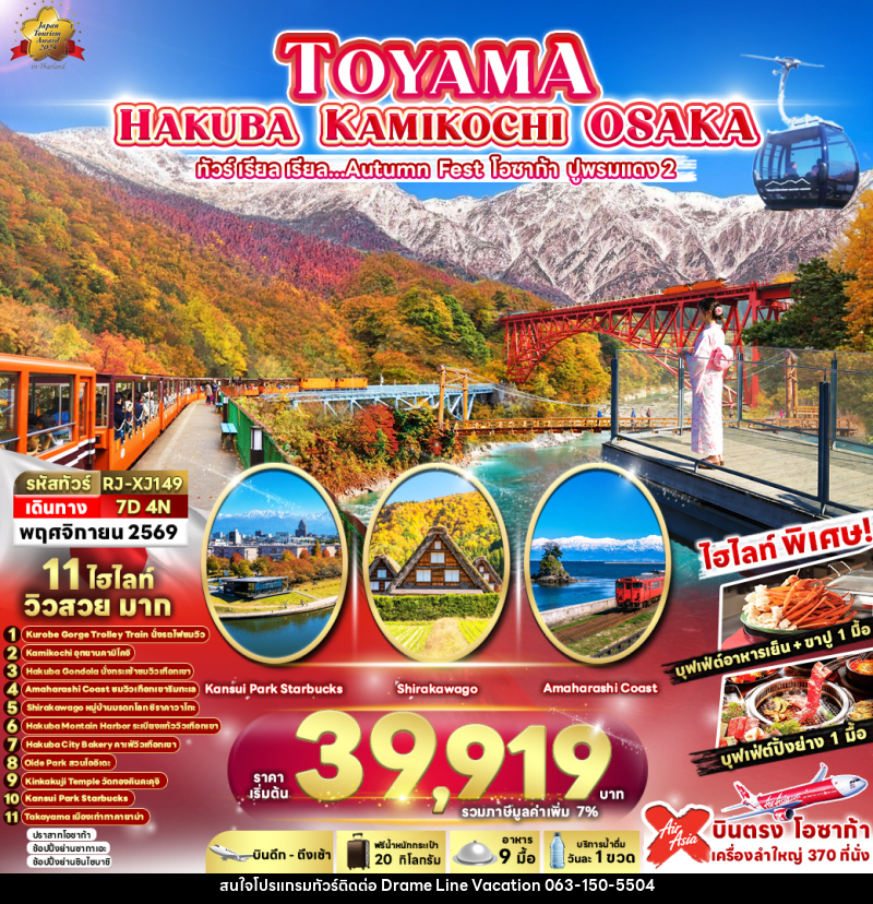ทัวร์ญี่ปุ่น TOYAMA HAKUBA KAMIKOCHI OSAKA 7D4N ทัวร์ เรียล เรียล...Autumn Fest โอซาก้า ปูพรมแดง 2 - DREAMLINE VACATION COMPANY LIMITED