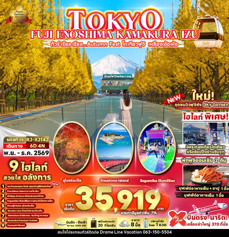 ทัวร์ญี่ปุ่น TOKYO FUJI ENOSHIMA KAMAKURA IZU - DREAMLINE VACATION COMPANY LIMITED