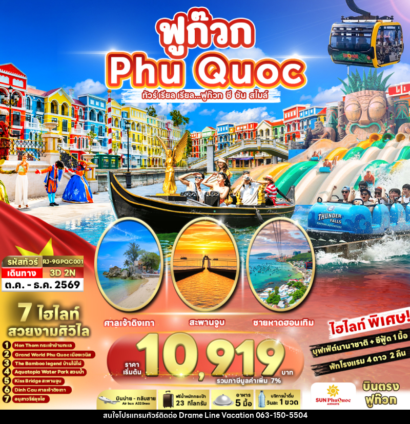 ทัวร์เวียดนาม VIETNAM PHUQUOC ทัวร์ เรียล เรียล...ฟูก๊วก ซี ซัน สไมล์ - DREAMLINE VACATION COMPANY LIMITED ทัวร์เวียดนาม VIETNAM PHUQUOC ทัวร์ เรียล เรียล...ฟูก๊วก ซี ซัน สไมล์ - DREAMLINE VACATION COMPANY LIMITED