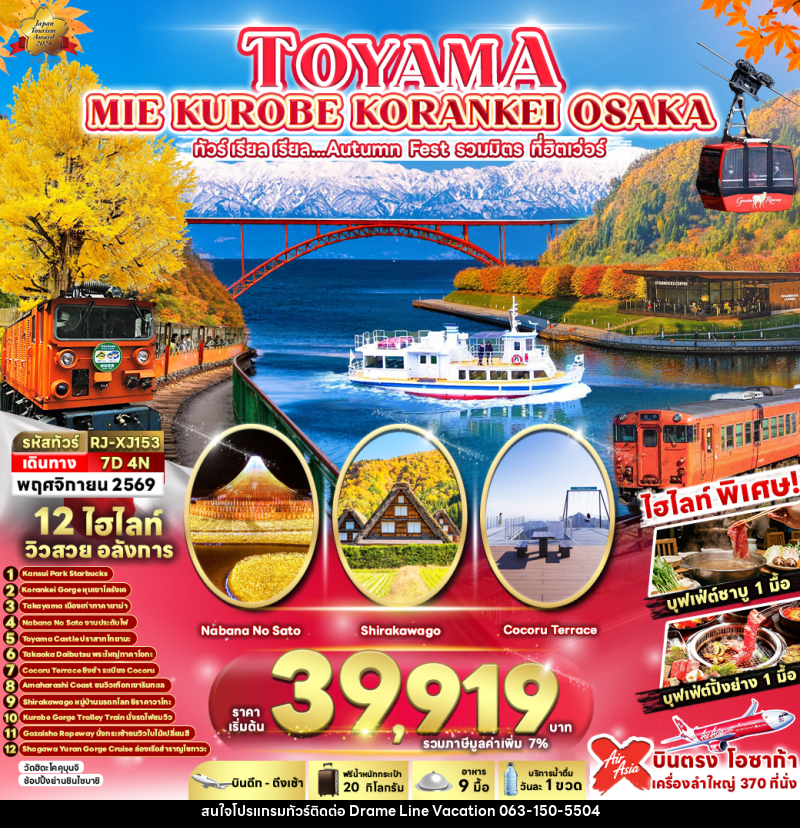 ทัวร์ญี่ปุ่น TOYAMA MIE KUROBE KORANKEI OSAKA - DREAMLINE VACATION COMPANY LIMITED