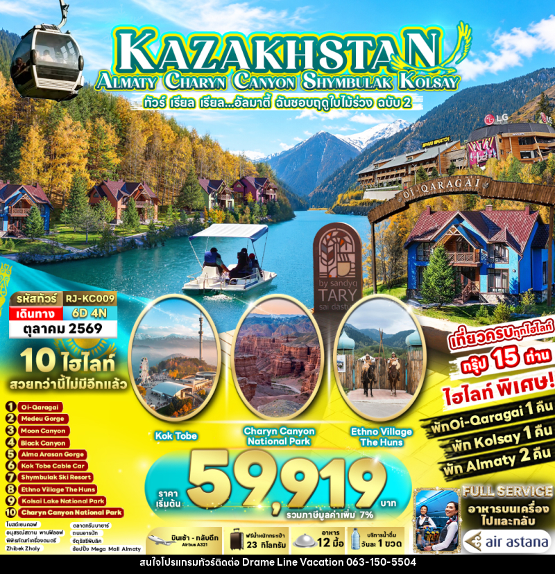 ทัวร์คาซัคสถาน KAZAKHSTAN ALMATY CHARYN CANYON SHYMBULAK KOLSAY - DREAMLINE VACATION COMPANY LIMITED