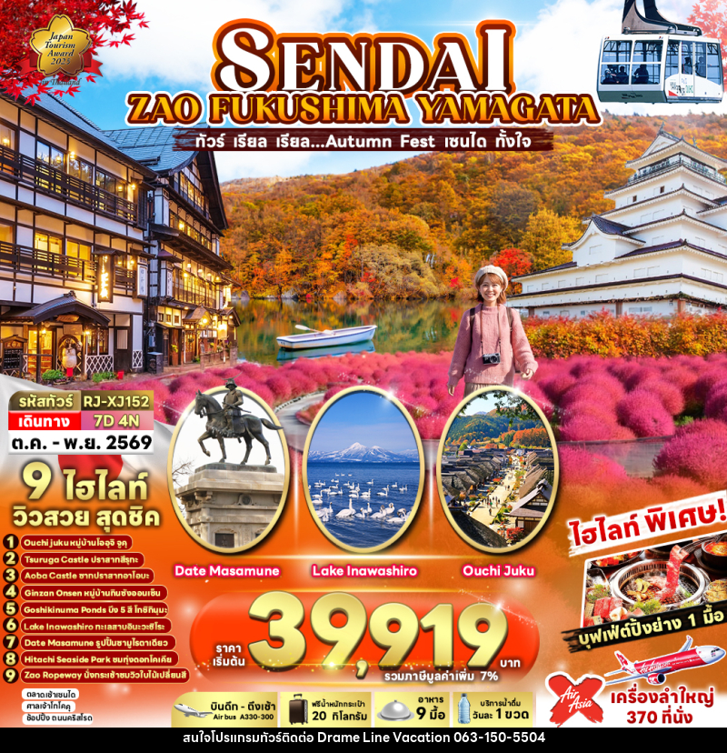ทัวร์ญี่ปุ่น SENDAI  ZAO  FUKUSHIMA YAMAGATA - DREAMLINE VACATION COMPANY LIMITED