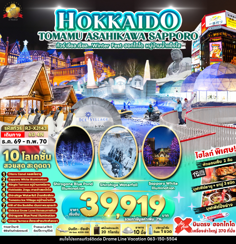 ทัวร์ญี่ปุ่น HOKKAIDO TOMAMU ASAHIKAWA SAPPORO - DREAMLINE VACATION COMPANY LIMITED ทัวร์ญี่ปุ่น HOKKAIDO TOMAMU ASAHIKAWA SAPPORO - DREAMLINE VACATION COMPANY LIMITED
