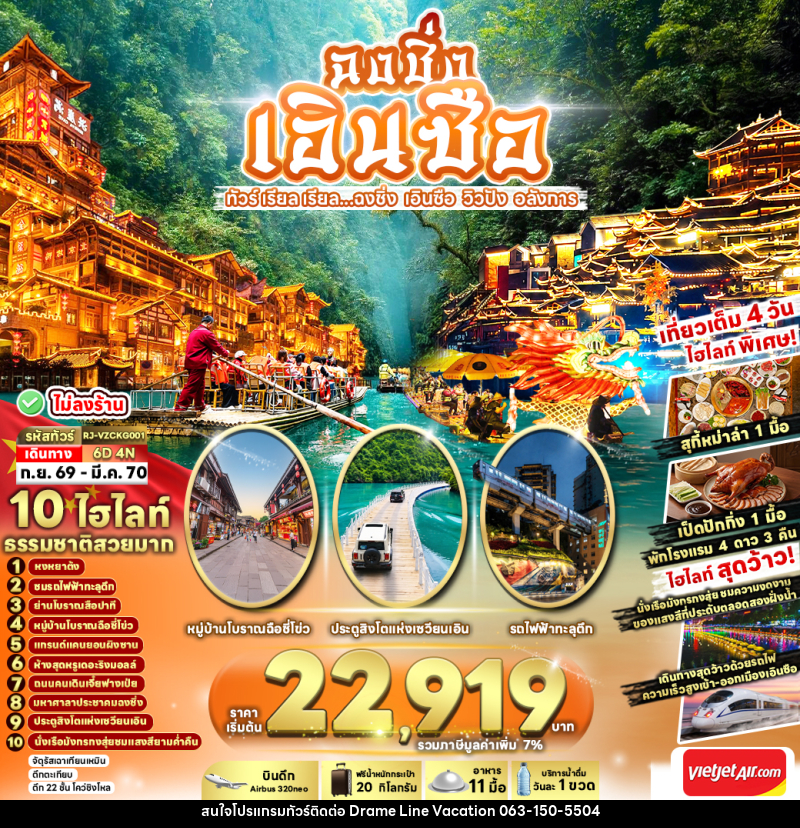 ทัวร์จีน CHINA CHONGQING ENSHI...ฉงชิ่ง เอินซือ วิวปัง อลังการ - DREAMLINE VACATION COMPANY LIMITED