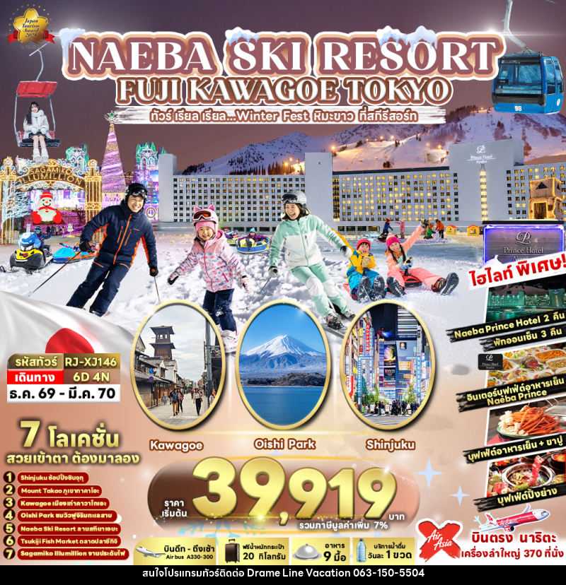 ทัวร์ญี่ปุ่น NAEBA SKI RESORT FUJI KAWAGOE TOKYO - DREAMLINE VACATION COMPANY LIMITED