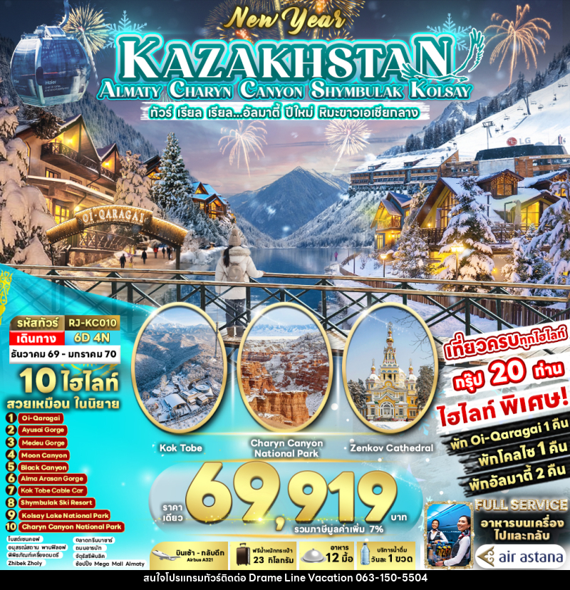 ทัวร์คาซัคสถาน NEW YEAR KAZAKHSTAN ALMATY CHARYN CANYON SHYMBULAK KOLSAY - DREAMLINE VACATION COMPANY LIMITED